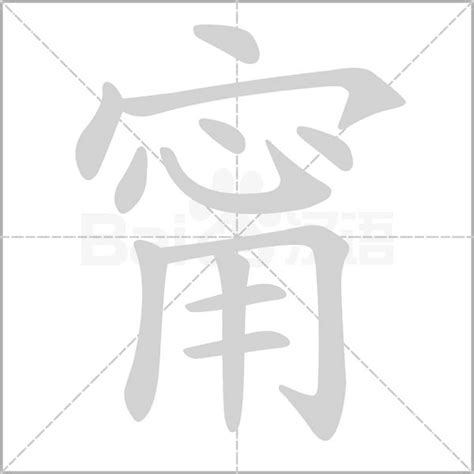 甯字